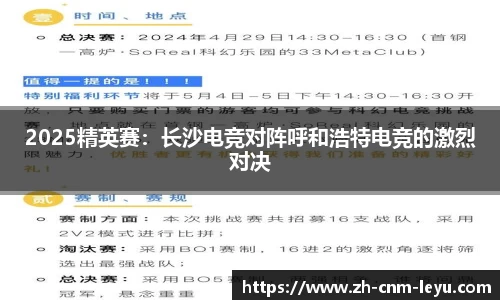 2025精英赛：长沙电竞对阵呼和浩特电竞的激烈对决