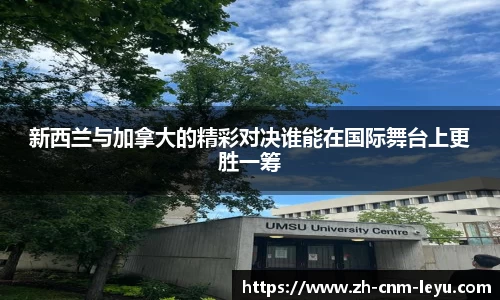 新西兰与加拿大的精彩对决谁能在国际舞台上更胜一筹