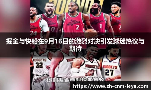 掘金与快船在9月16日的激烈对决引发球迷热议与期待